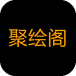 聚绘阁-《是一款小白学习网站》你可以在这里学习学会在网络上赚钱，每天准时更新资源。请把网站收藏起来避免找不到！