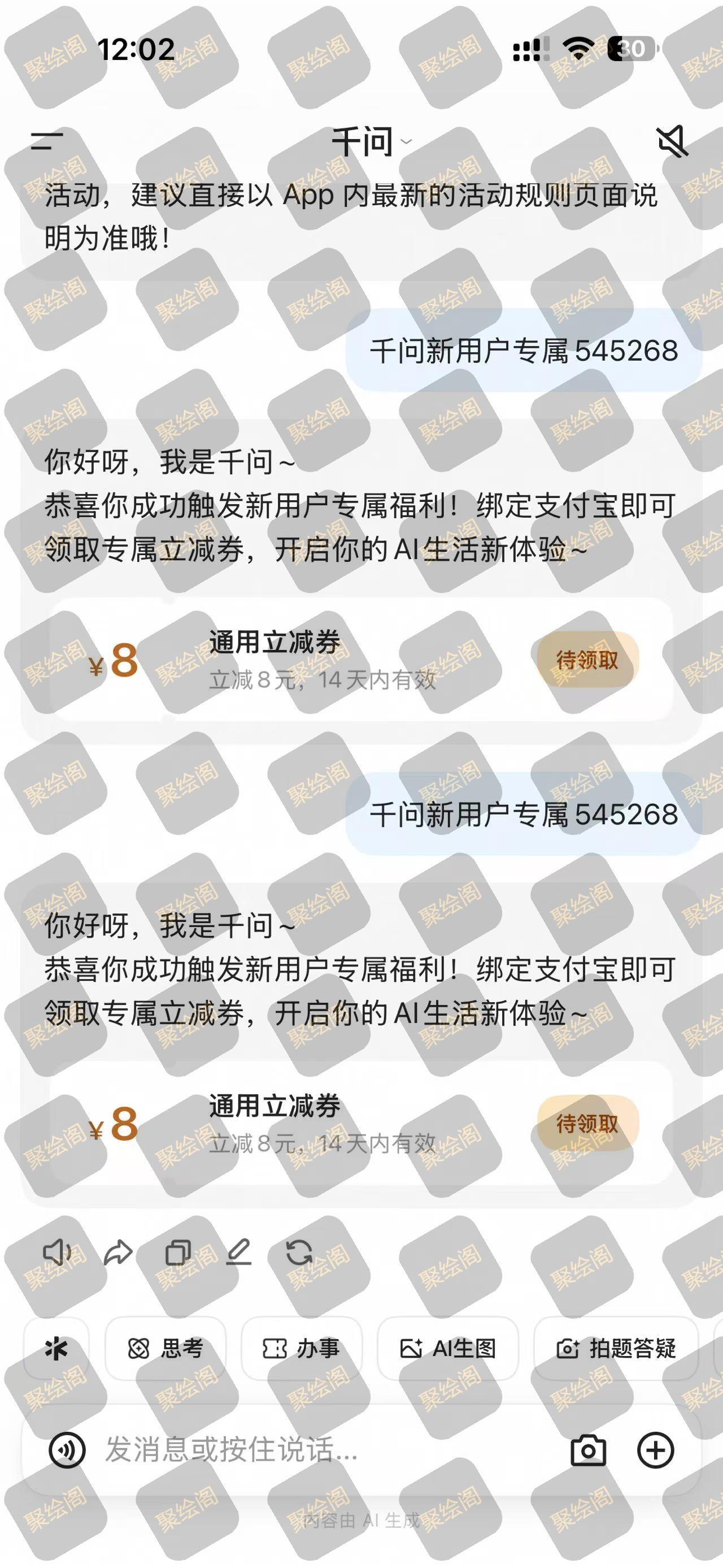 千问ai活动 领8元优惠卷